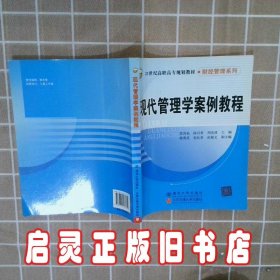 现代管理学案例教程/21世纪高职高专规划教材·财经管理系列