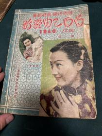 现代流行新歌曲一百首 封面周旋，满洲国出版，内有满映女演员照片