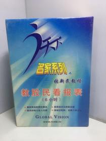 视天下名家系列之教股民看报表（6小时）【未开封】