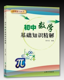 初中数学基础知识精解/中考复习丛书