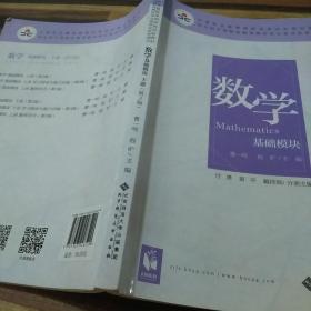 数学(基础模块下册彩色版第三版）