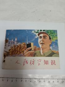 江苏版  人民防空知识