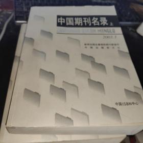 中国期刊名录:2003.3 上下