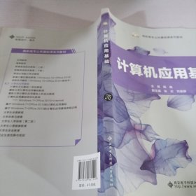 计算机应用基础/高职高专公共基础课系列教材