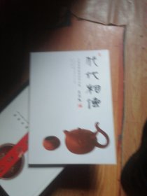 代代相传.吕尧臣师徒紫砂壶作品集