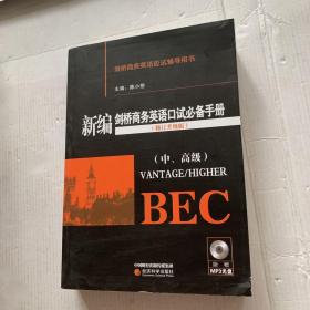 新编剑桥商务英语口试必备手册