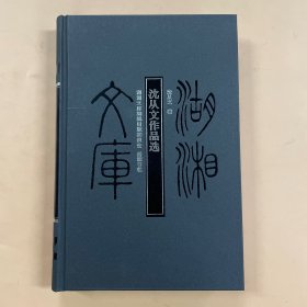 湖湘文库--沈从文作品选