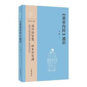 【现货速发】《黄帝内经》通识刘鹏著中华书局