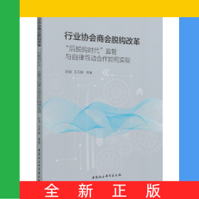 行业协会商会脱钩改革(后脱钩时代监管与自律互动合作如何实现)