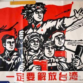 怀旧大海报传画 板画 一定要解放台湾 墙贴画 宣传画