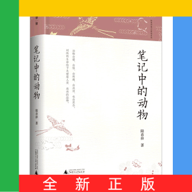 笔记中的动物(精)/陆春祥笔记新说系列