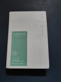 生活的艺术（林语堂精装2018版）