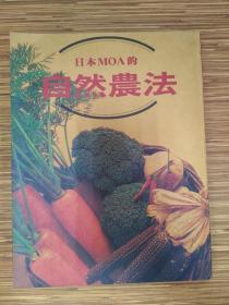 日本MOA的自然農法