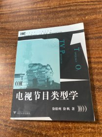 电视节目类型学：求是书系/广播电视学