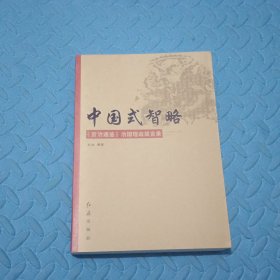 中国式智略：《资治通鉴》治国理政箴言录