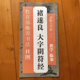 褚遂良 大字阴符经（清晰大字版，教学临摹）