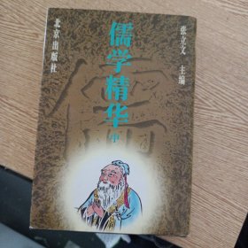 儒学精华.中册——bb3