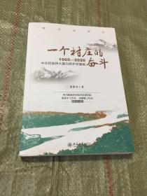 一个村庄的奋斗:1965—2020（作者签名）