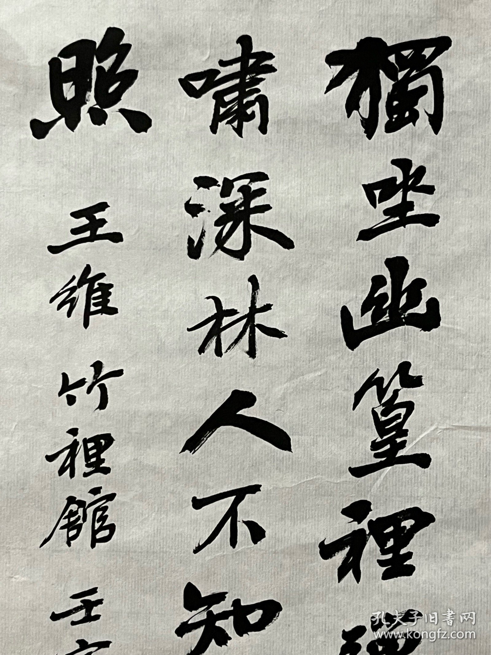 陈升阳老师手写书法小品 王维《竹里馆》 20.7x44.5cm