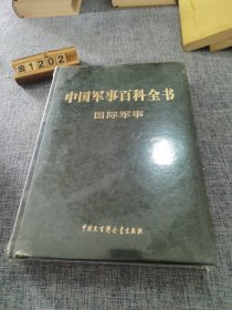 中国军事百科全书 : 国际军事