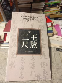 中国历代法书名碑原版放大折页之2：二王尺牍