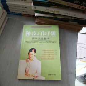 秘书工作手册 第一次当秘书