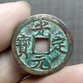 21389.光定元宝