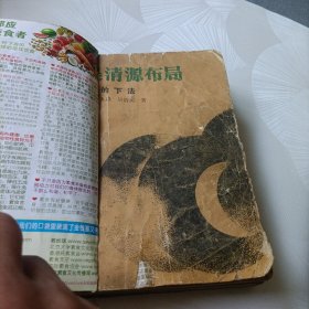 黑、白的下法:吴清源布局《合订》
