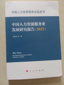 中国人力资源服务业蓝皮书 中国人力资源服务业发展研究报告(2023)