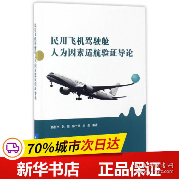 民用飞机驾驶舱人为因素适航验证导论