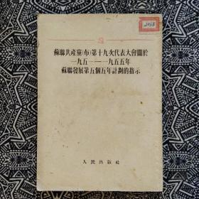 《苏共十九大关于苏联第五个五年计划的指示》