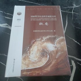 国家哲学社会科学成果文库概要