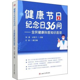 健康节日纪念日36问——全民健康科普知识荟萃 9787564383817