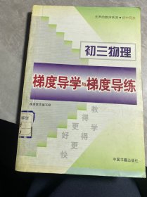 梯度导学与梯度导练初三物理