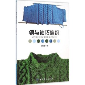 领与袖巧编织