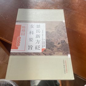 景岳新方砭 女科要旨