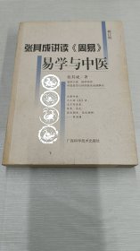 张其成讲读《周易》易学与中医