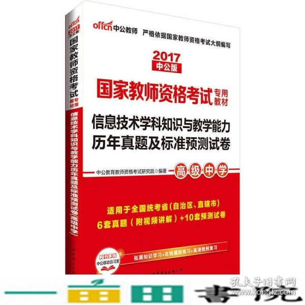 中公·2017国家教师资格考试专用教材：信息技术学科知识与教学能力历年真题及标准预测试卷（高级中学）