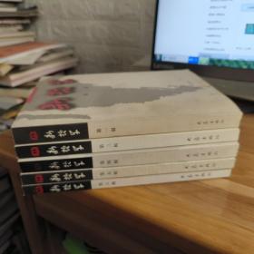 T  新哲学 第一辑(创刊号)+ 第三辑+第四辑 +第五辑+第六辑   ( 5册 合售) 16开