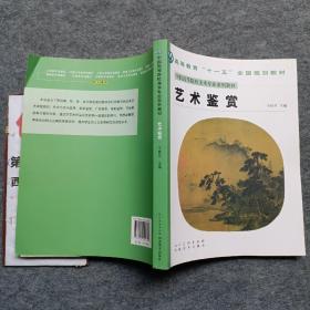 中国高等院校美术专业系列教材：艺术鉴赏