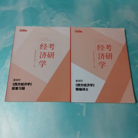 考研经济学 基础阶西方经济学精编讲义+配套练习