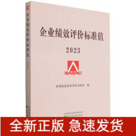 企业绩效评价标准值 2023