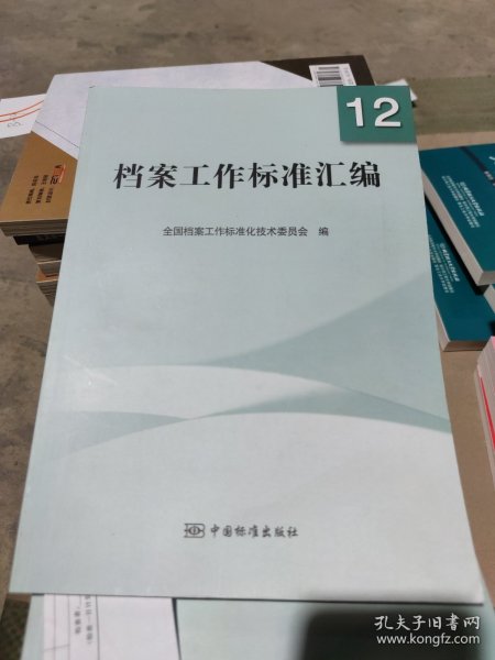 档案工作标准汇编12