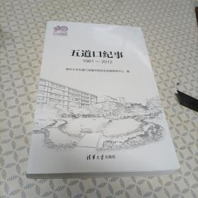 五道口纪事（1981-2012）(110校庆）