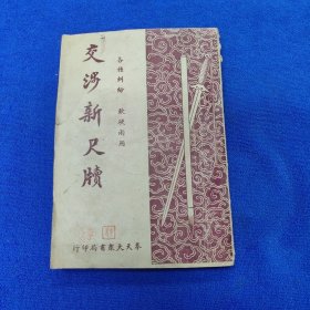 交涉新尺牍（各种纠纷 软硬两用）（伪康德九年版，了解当时社情的资料）