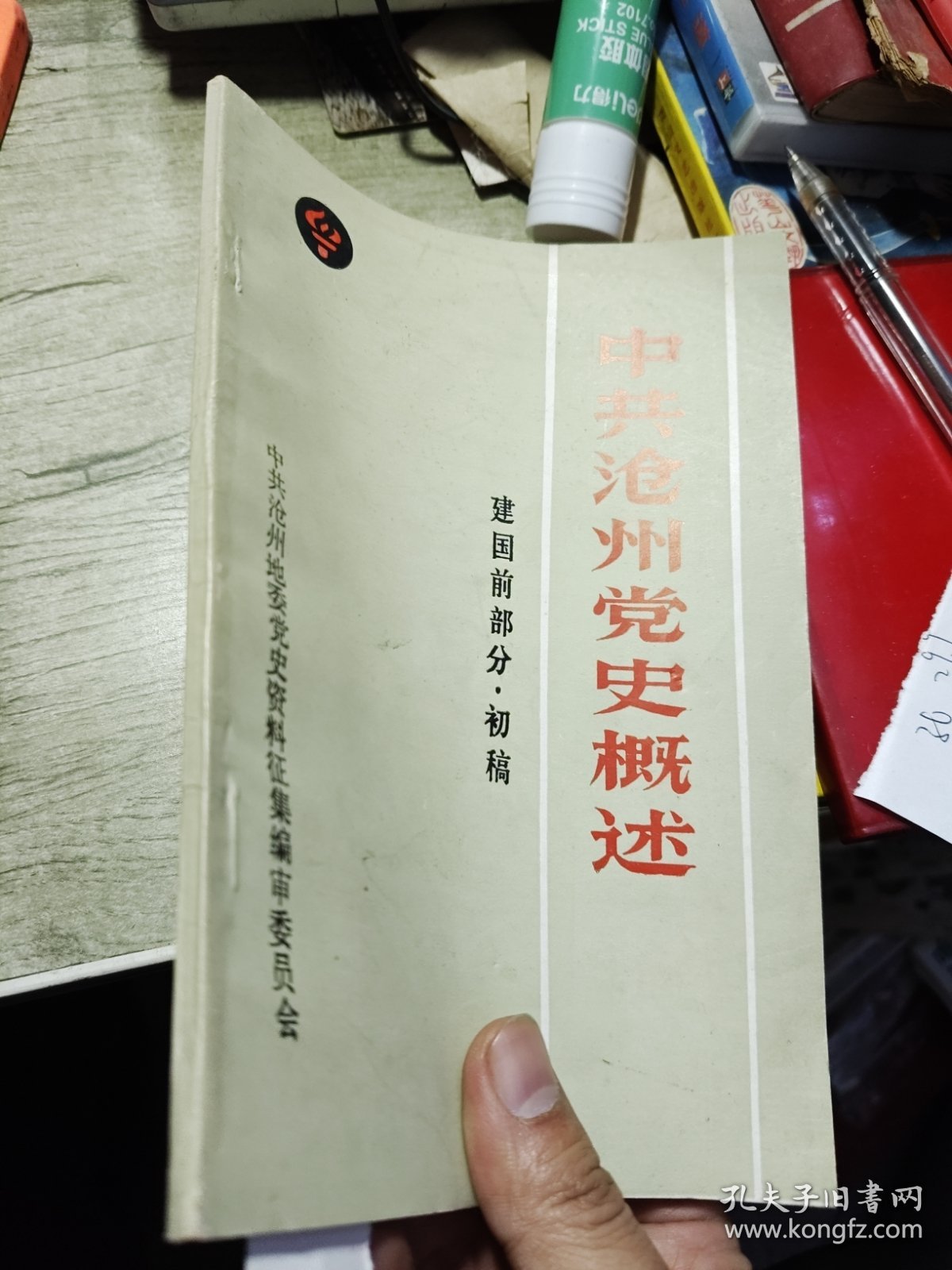 中共沧州党史概述 建国部分初稿