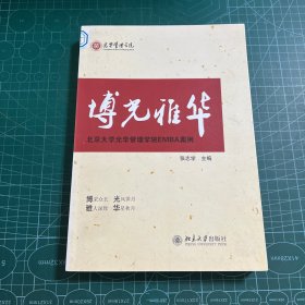 博光雅华：北京大学光华管理学院EMBA案例