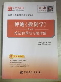 圣才教育：博迪《投资学》（第10版）笔记和课后习题详解（赠电子书礼包）