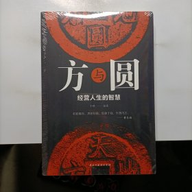 方与圆：经营人生的智慧