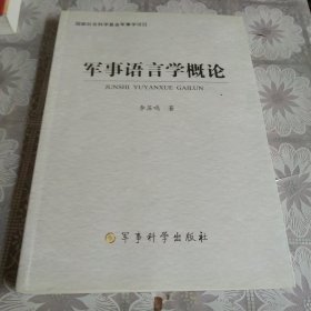 軍事語言學(xué)概論